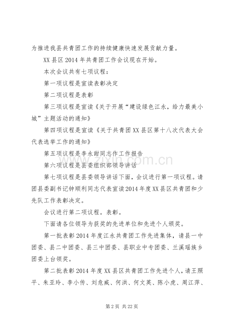 第一篇：XX县XX年共青团工作会议主持词XX县区XX年共青团工作会议主持词.docx_第2页