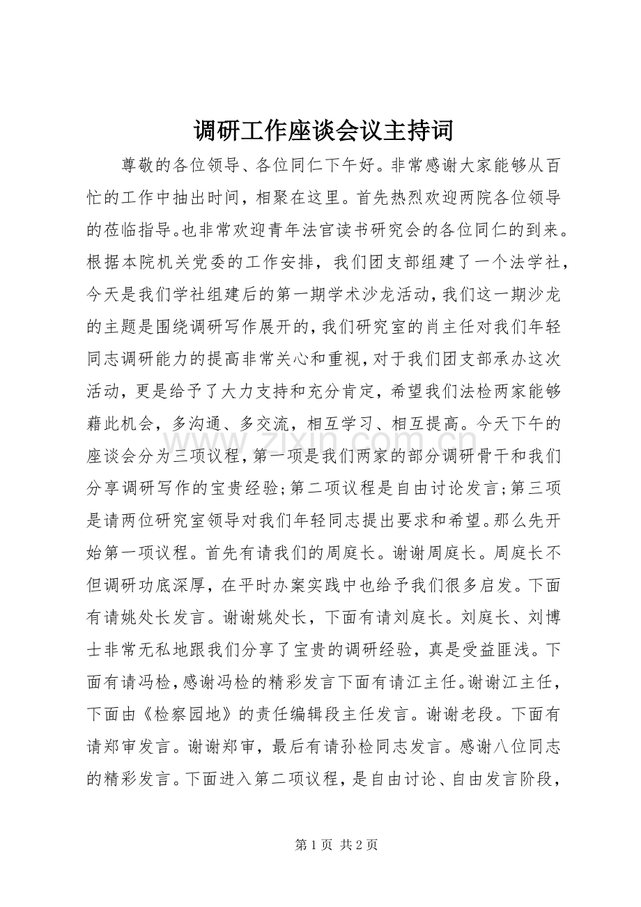 调研工作座谈会议主持词.docx_第1页