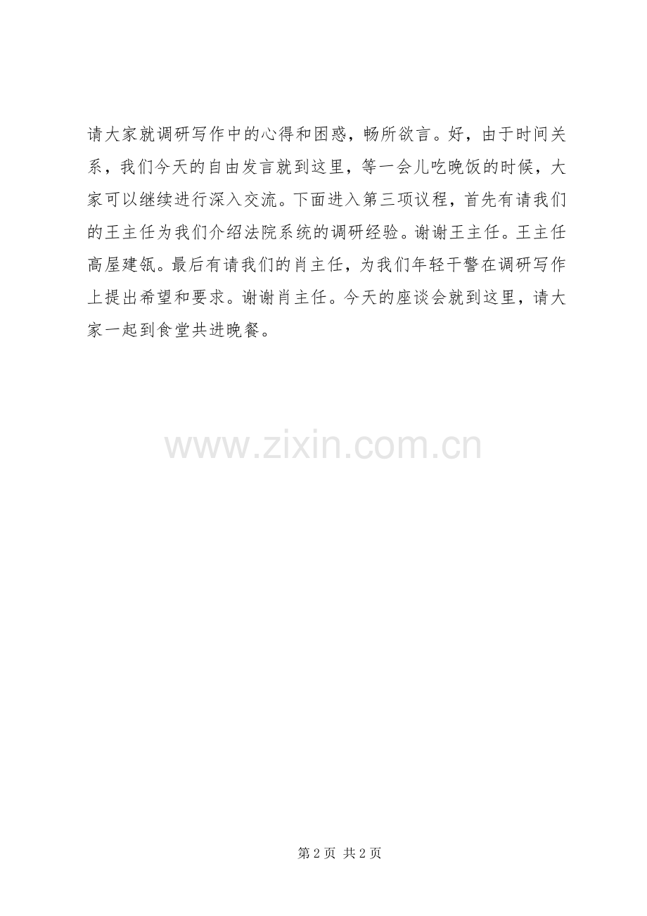 调研工作座谈会议主持词.docx_第2页