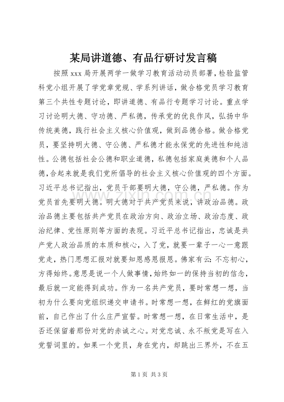某局讲道德、有品行研讨发言稿.docx_第1页