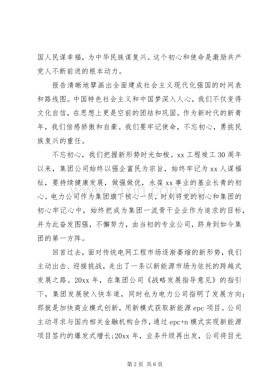 集团不忘初心牢记使命讲话稿两篇.docx_第2页