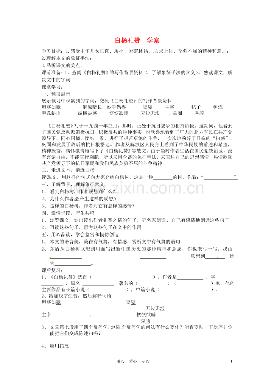 江苏省常州市西夏墅中学八年级语文《白杨礼赞》学案(无答案)-苏教版.doc_第1页
