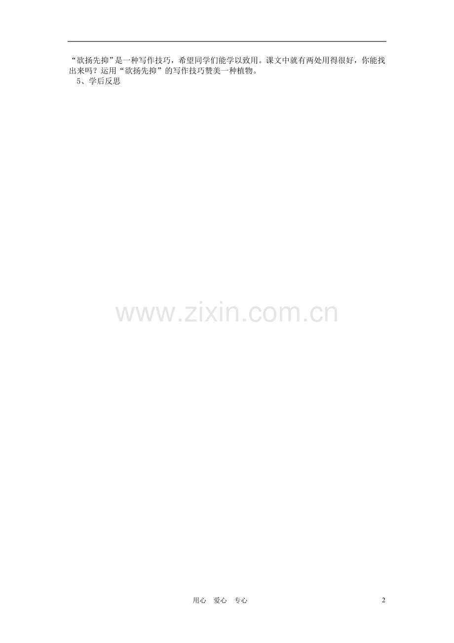 江苏省常州市西夏墅中学八年级语文《白杨礼赞》学案(无答案)-苏教版.doc_第2页