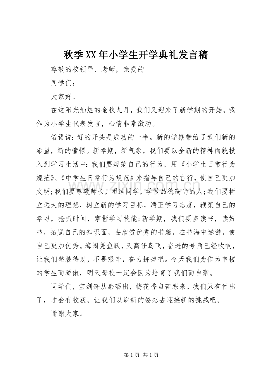 秋季XX年小学生开学典礼发言稿.docx_第1页