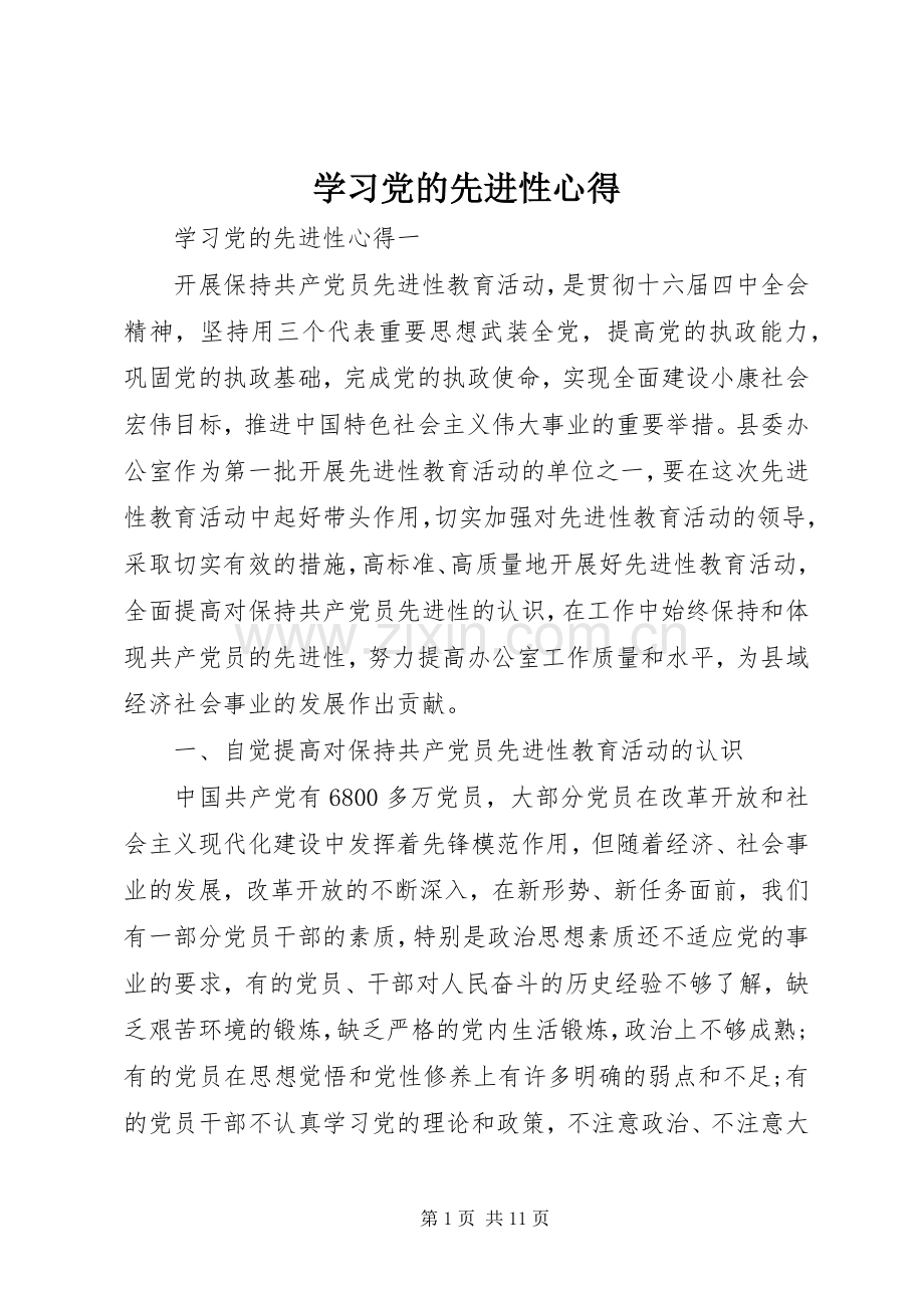 学习党的先进性心得.docx_第1页