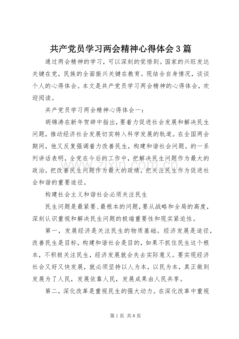 共产党员学习两会精神心得体会3篇.docx_第1页