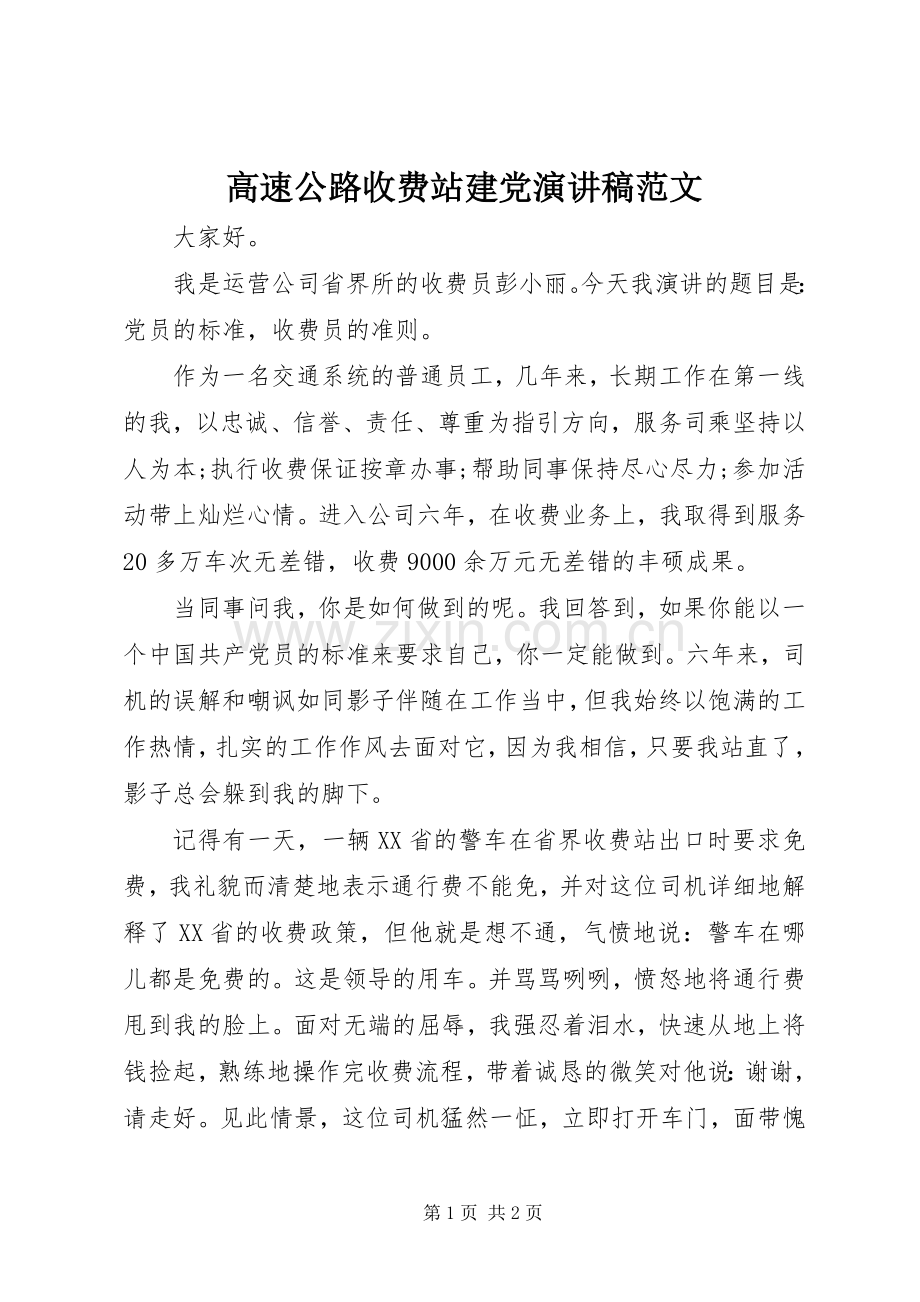 高速公路收费站建党演讲稿范文.docx_第1页