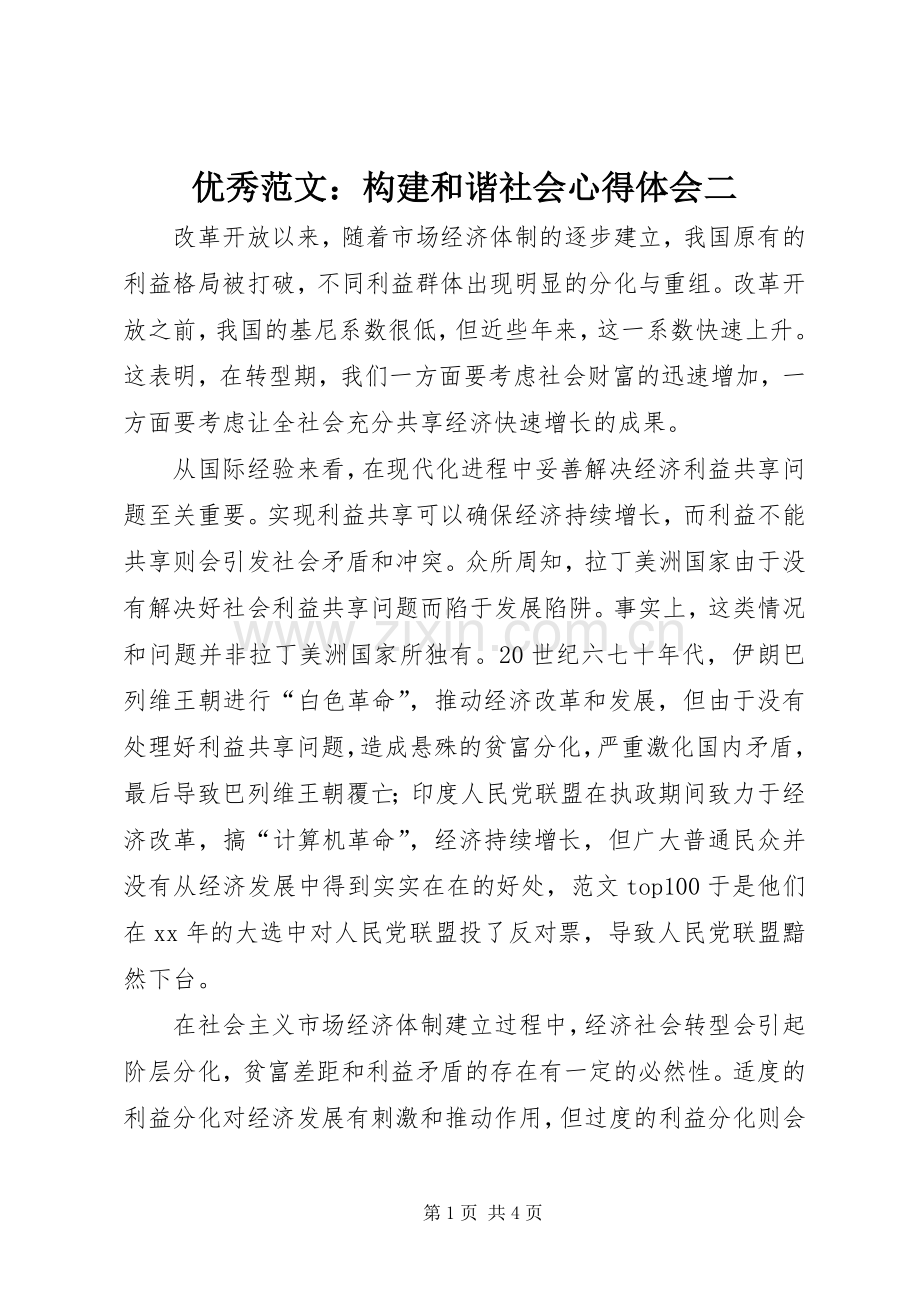 优秀范文：构建和谐社会心得体会二.docx_第1页