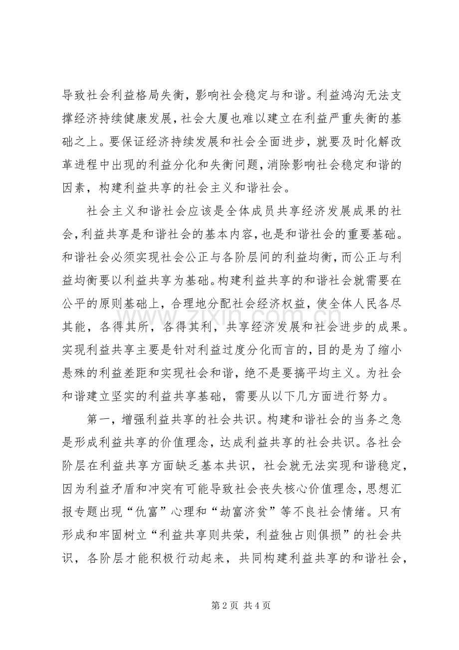 优秀范文：构建和谐社会心得体会二.docx_第2页