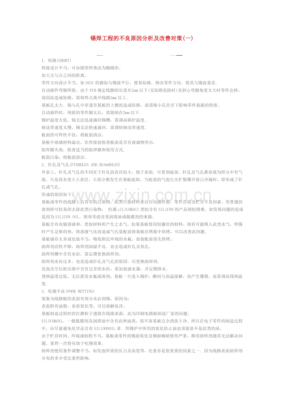 焊锡问题点解决方案.doc_第1页