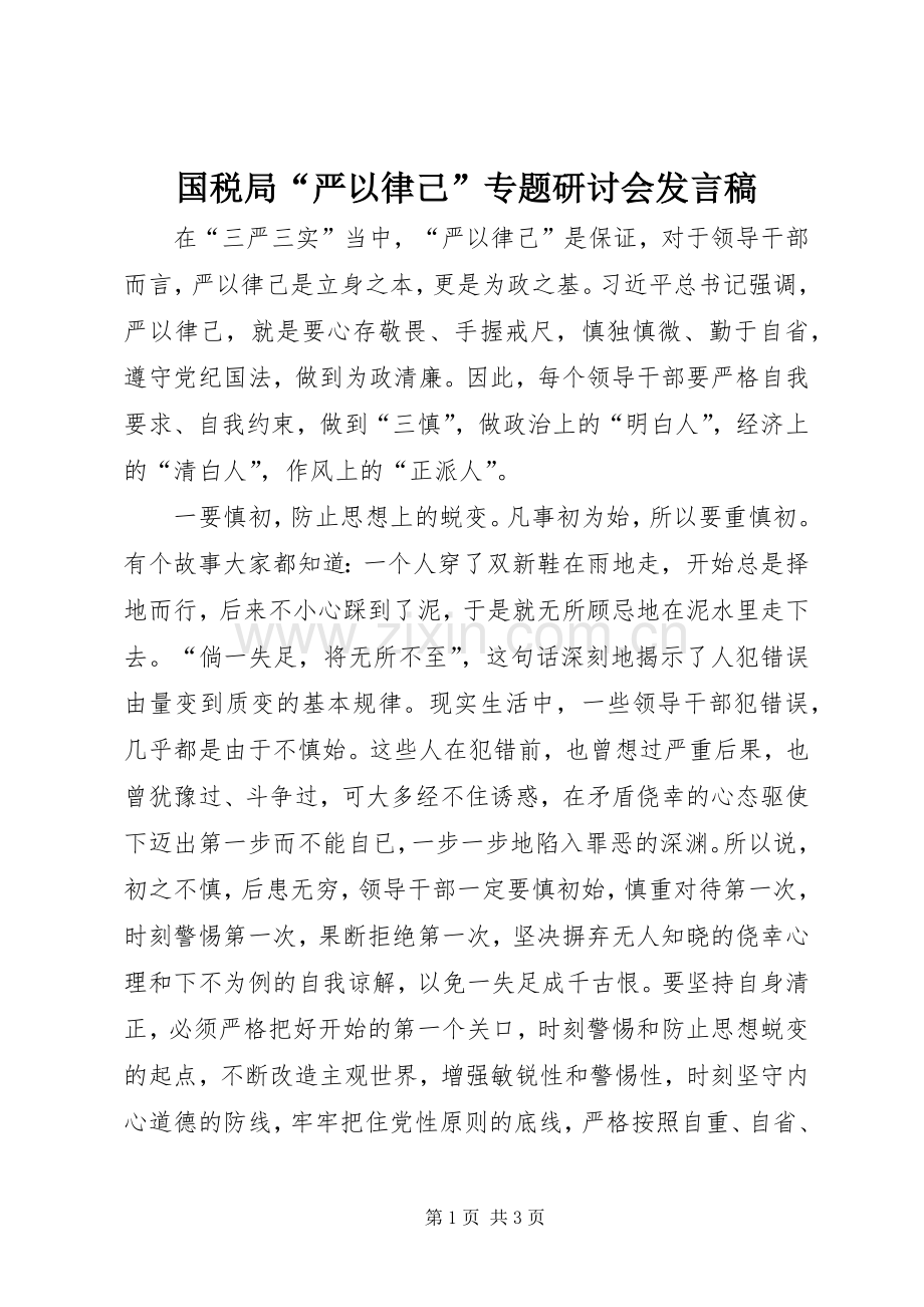 国税局“严以律己”专题研讨会发言稿.docx_第1页