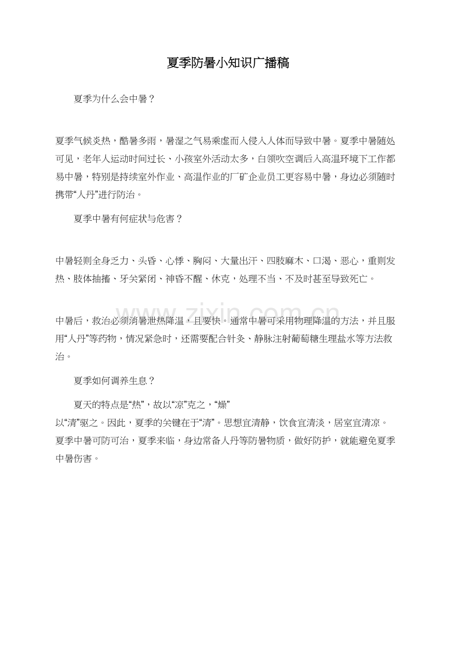 夏季防暑小知识广播稿.doc_第1页