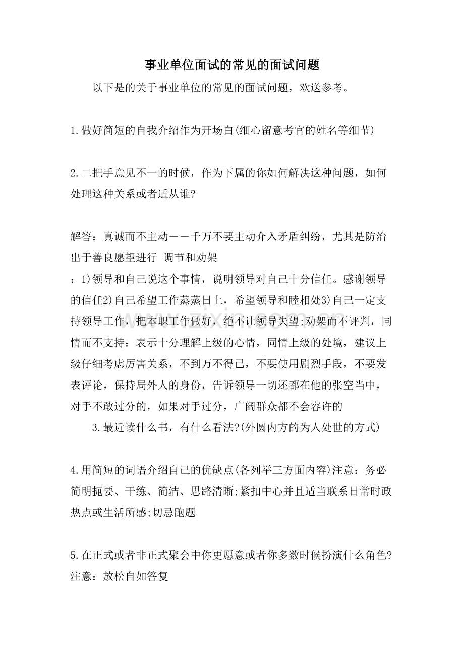 事业单位面试的常见的面试问题.doc_第1页
