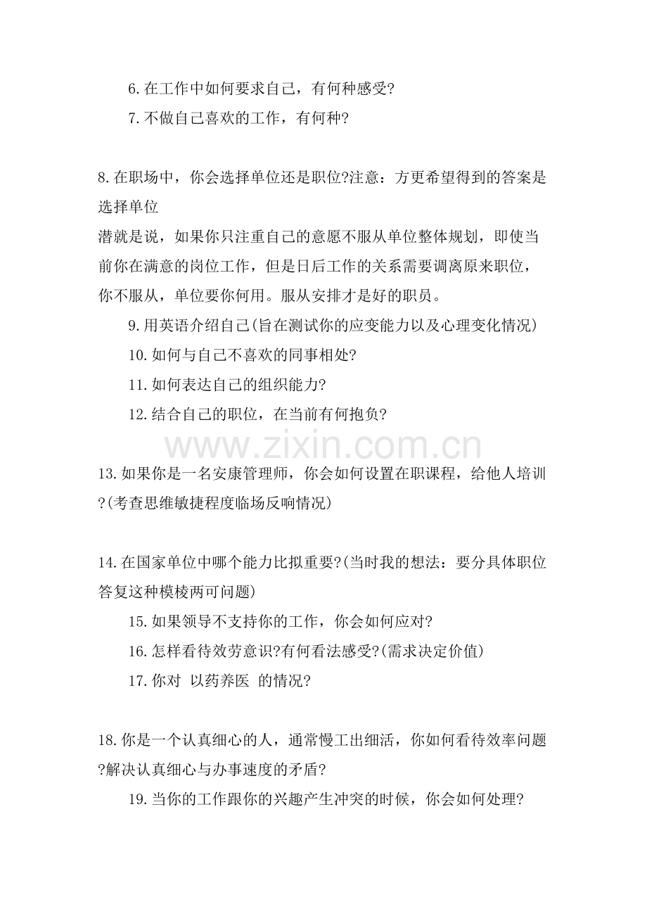 事业单位面试的常见的面试问题.doc_第2页