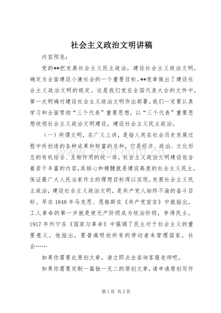 社会主义政治文明讲稿.docx_第1页