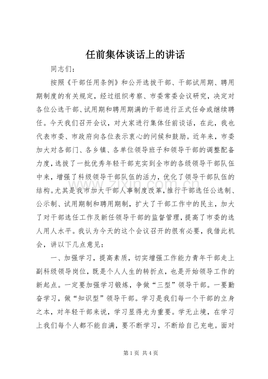 任前集体谈话上的讲话.docx_第1页