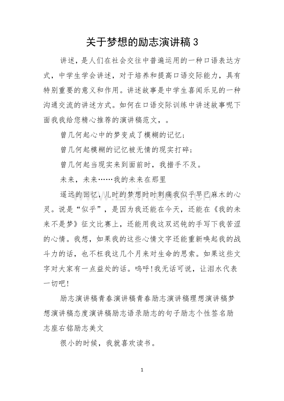 关于梦想的励志演讲稿.docx_第1页