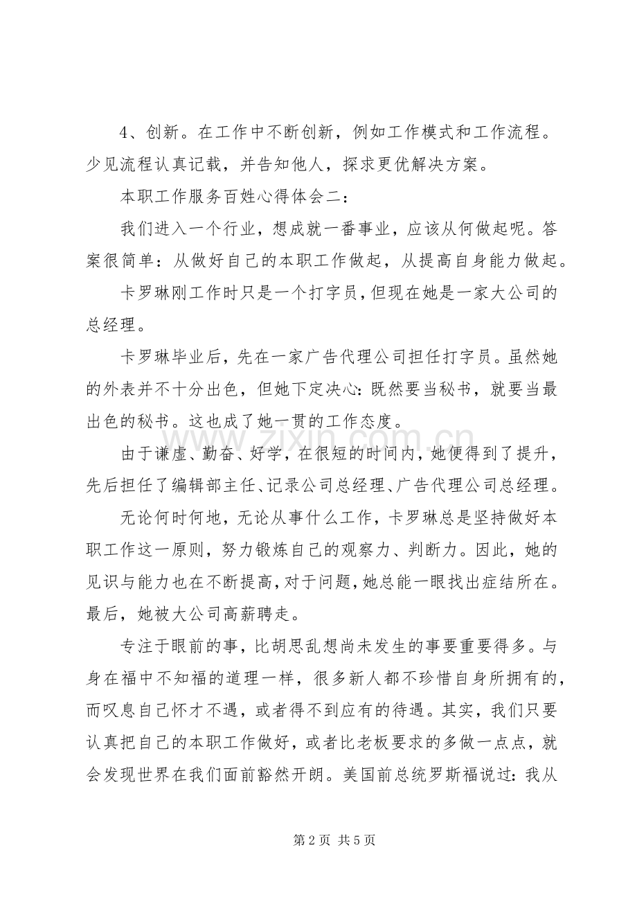 本职工作服务百姓心得体会3篇.docx_第2页