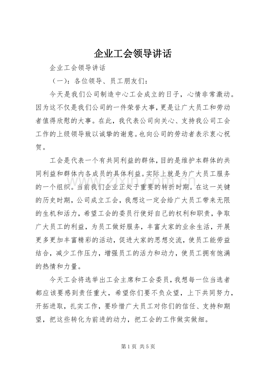 企业工会领导讲话.docx_第1页