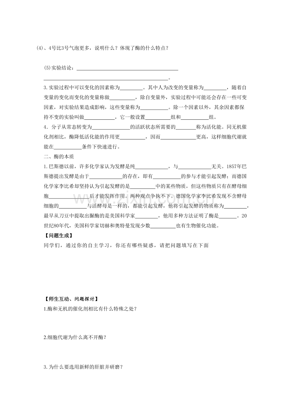 《降低化学反应活化能的酶》导学案4.doc_第2页