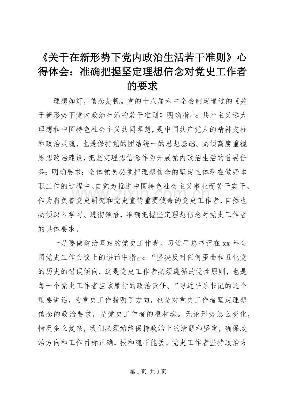 《关于在新形势下党内政治生活若干准则》心得体会：准确把握坚定理想信念对党史工作者的要求.docx_第1页
