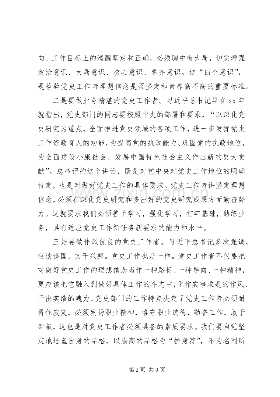 《关于在新形势下党内政治生活若干准则》心得体会：准确把握坚定理想信念对党史工作者的要求.docx_第2页