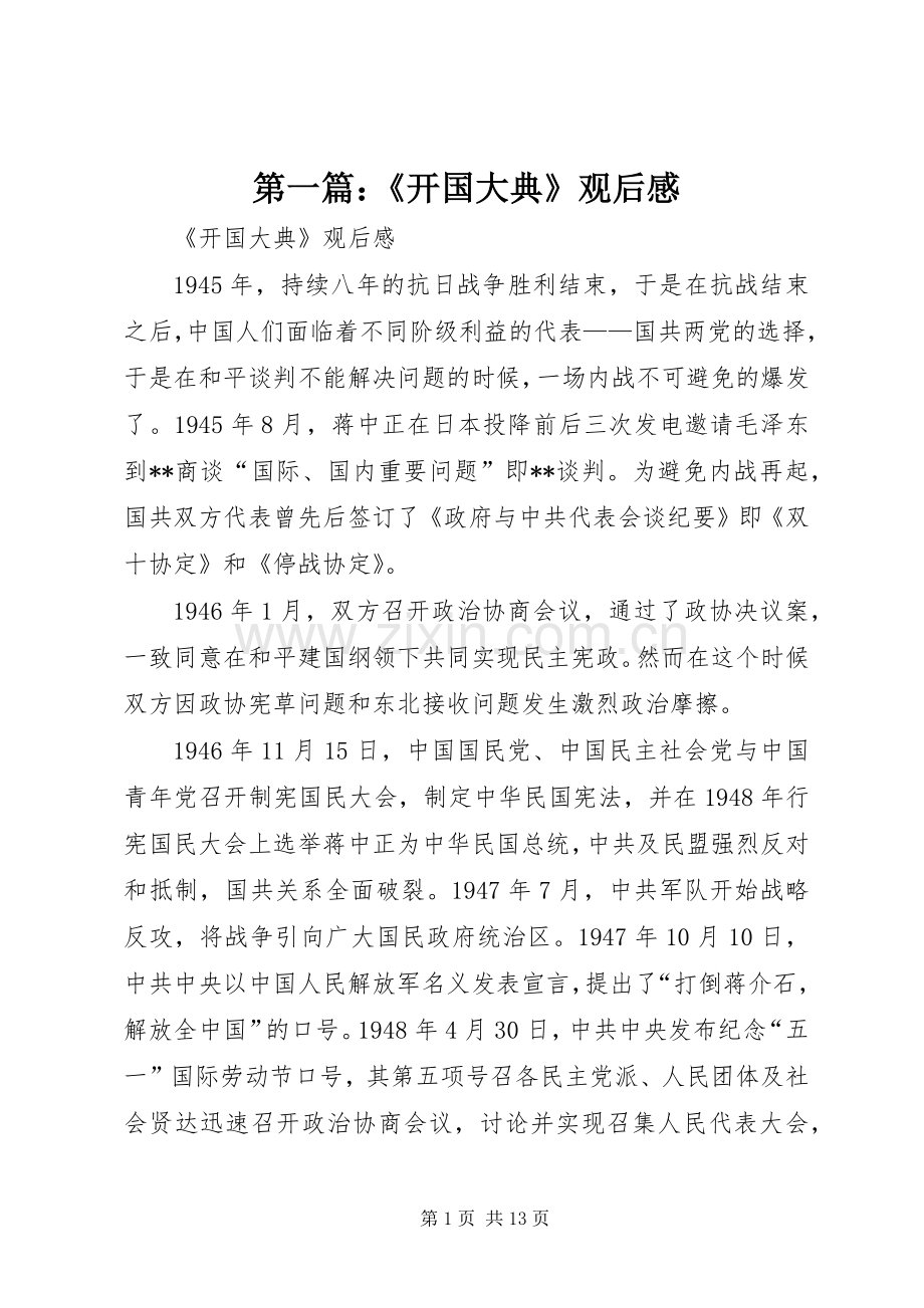 第一篇：《开国大典》观后感.docx_第1页