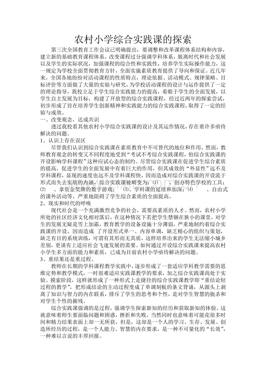 农村小学综合实践课的探索文档(2).doc_第1页