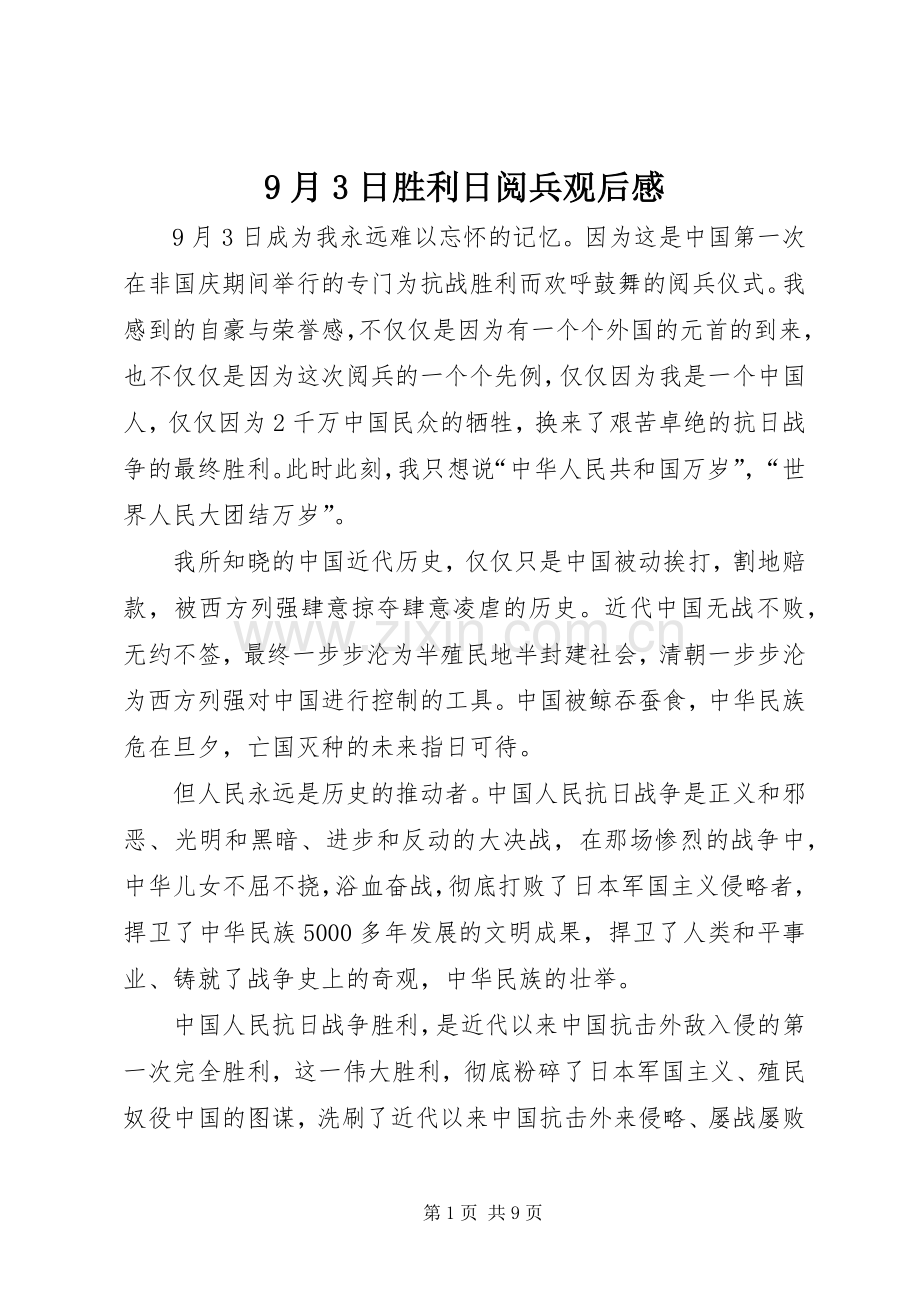 9月3日胜利日阅兵观后感.docx_第1页