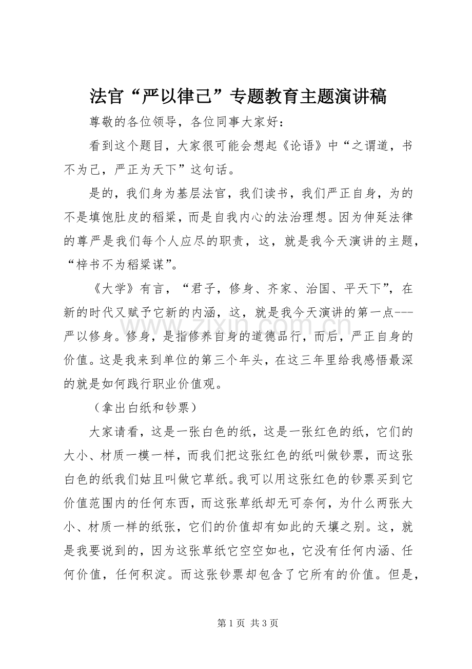 法官“严以律己”专题教育主题演讲稿.docx_第1页