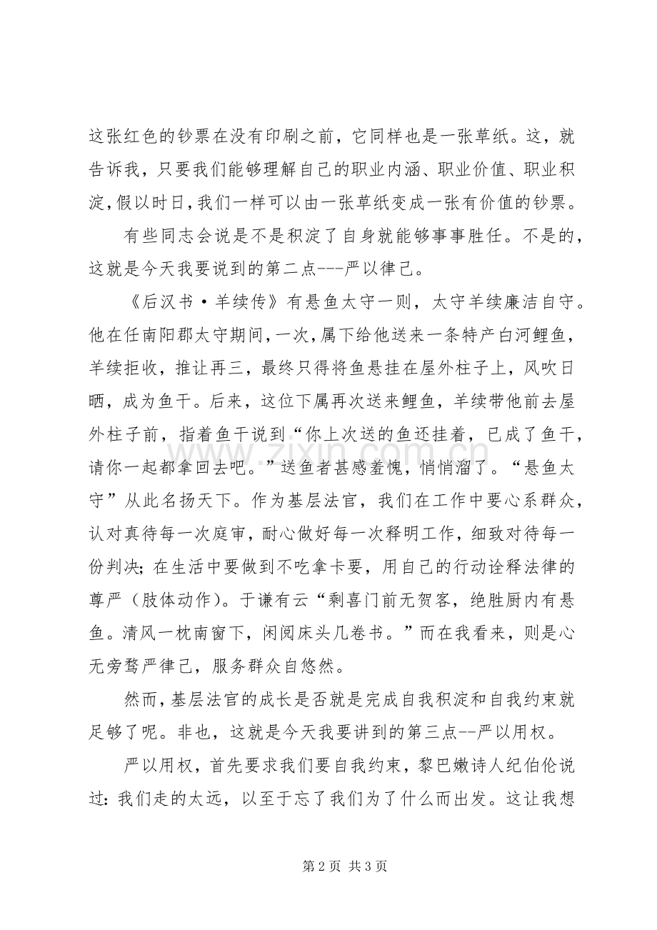 法官“严以律己”专题教育主题演讲稿.docx_第2页