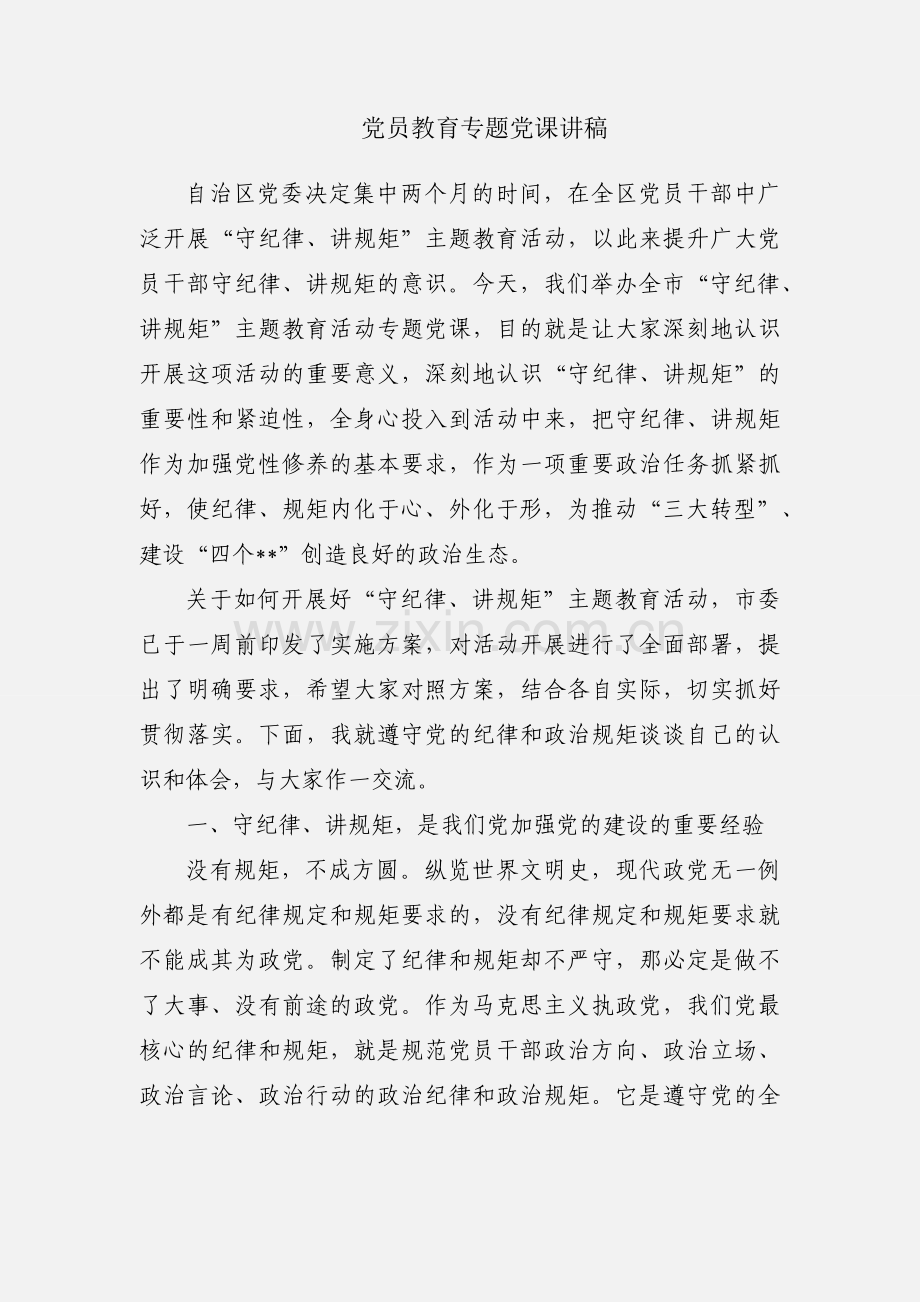 党员教育专题党课讲稿.docx_第1页