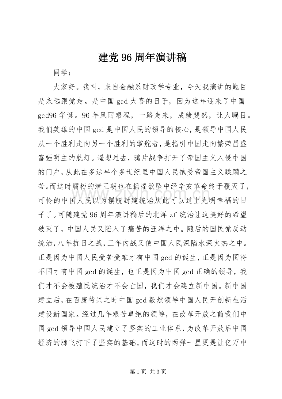 建党96周年演讲稿.docx_第1页