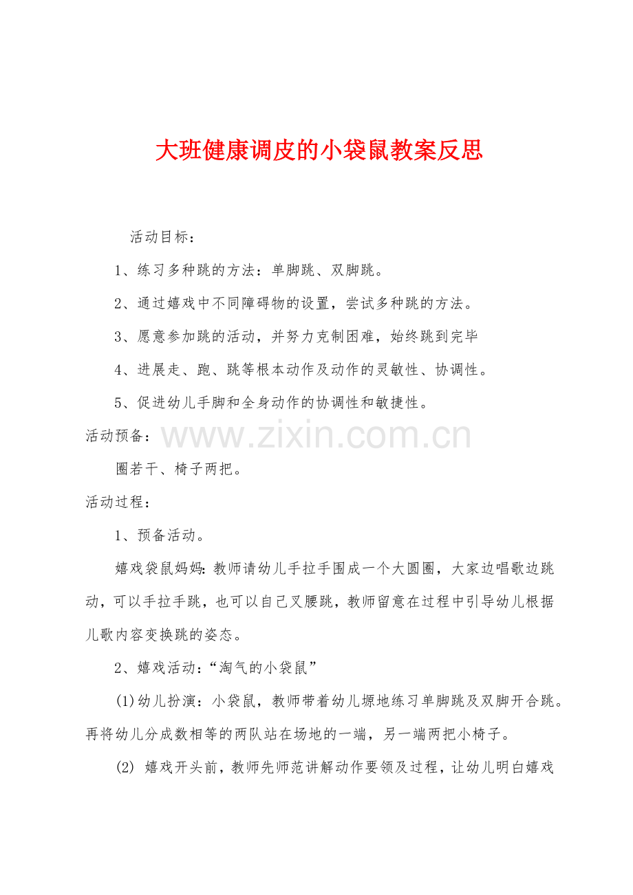 大班健康调皮的小袋鼠教案反思.docx_第1页