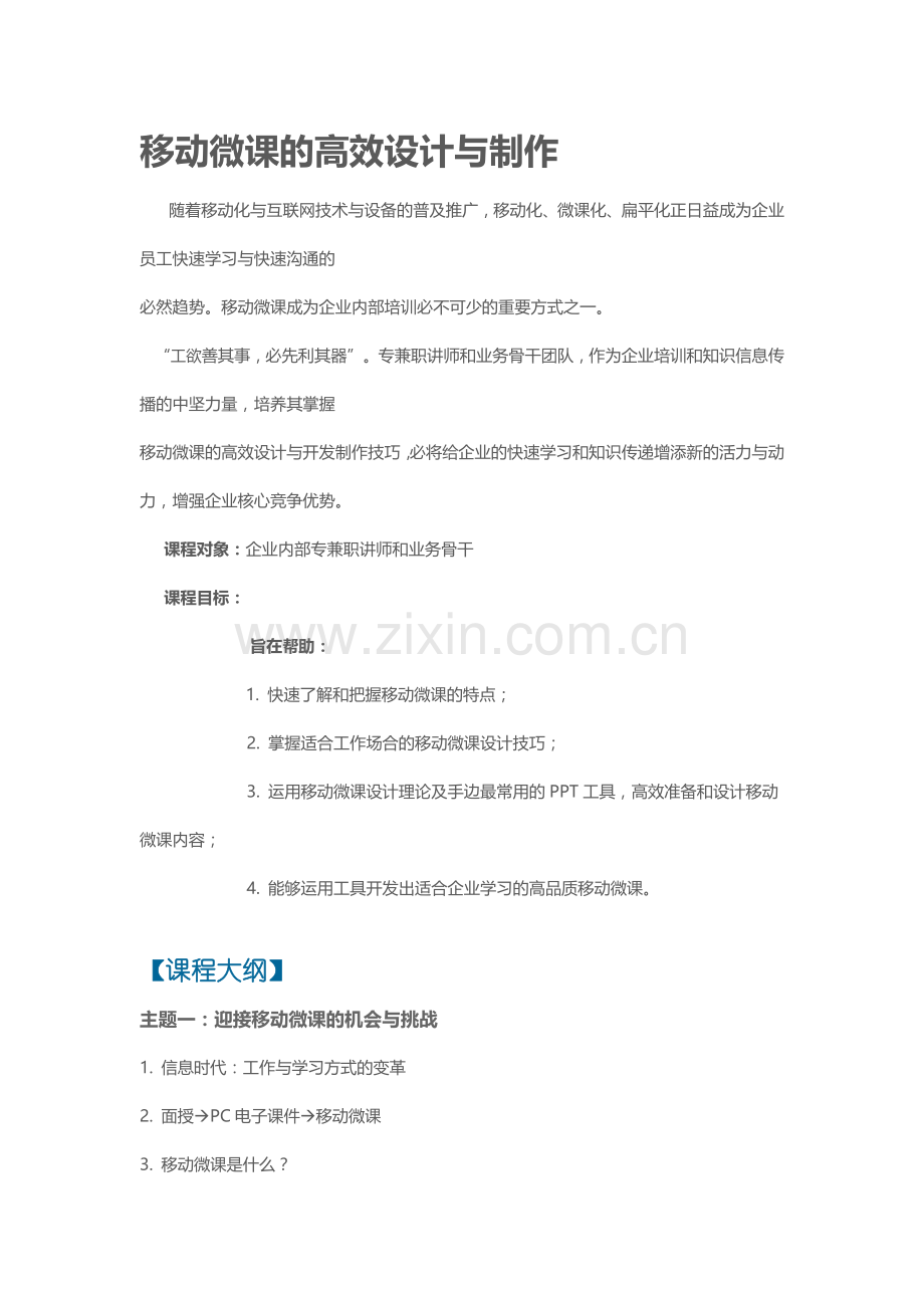 移动微课的高效设计与制作.docx_第1页
