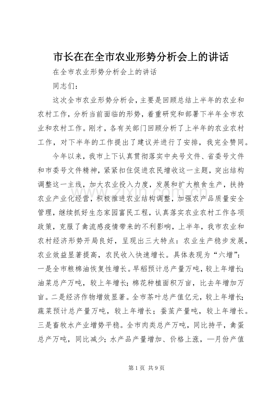 市长在在全市农业形势分析会上的讲话.docx_第1页