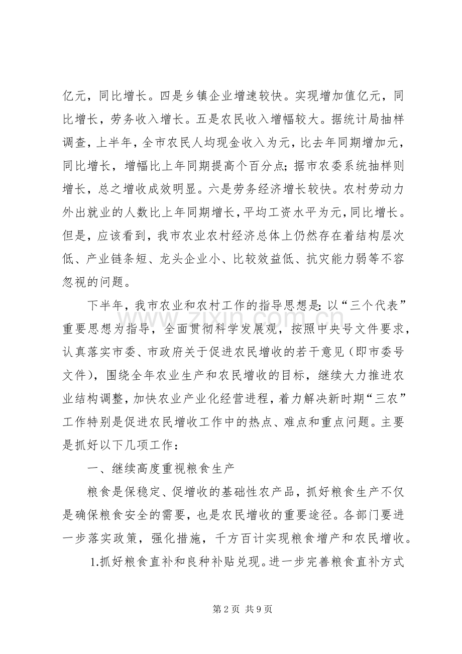 市长在在全市农业形势分析会上的讲话.docx_第2页