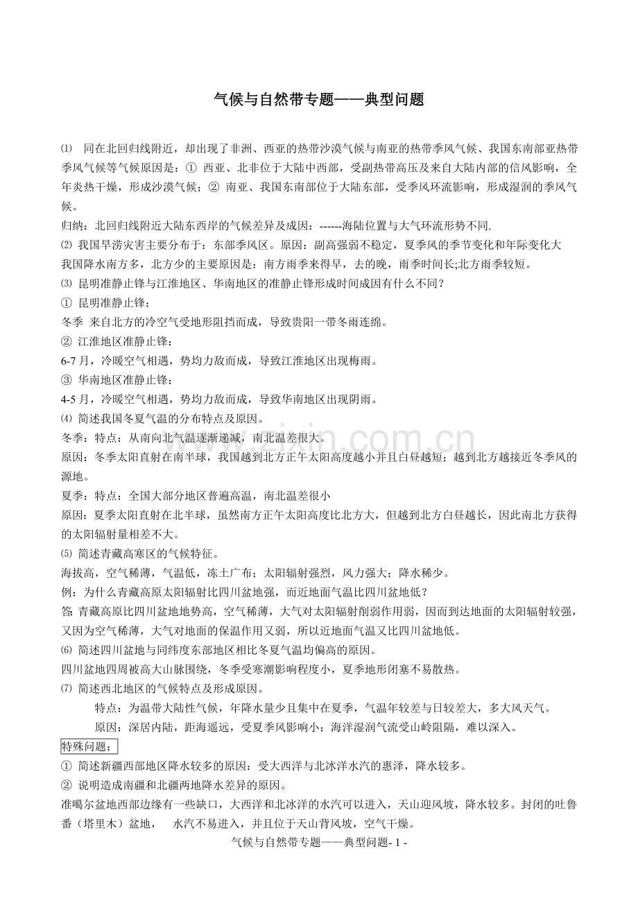 气候与自然带专题——典型问题.doc_第1页