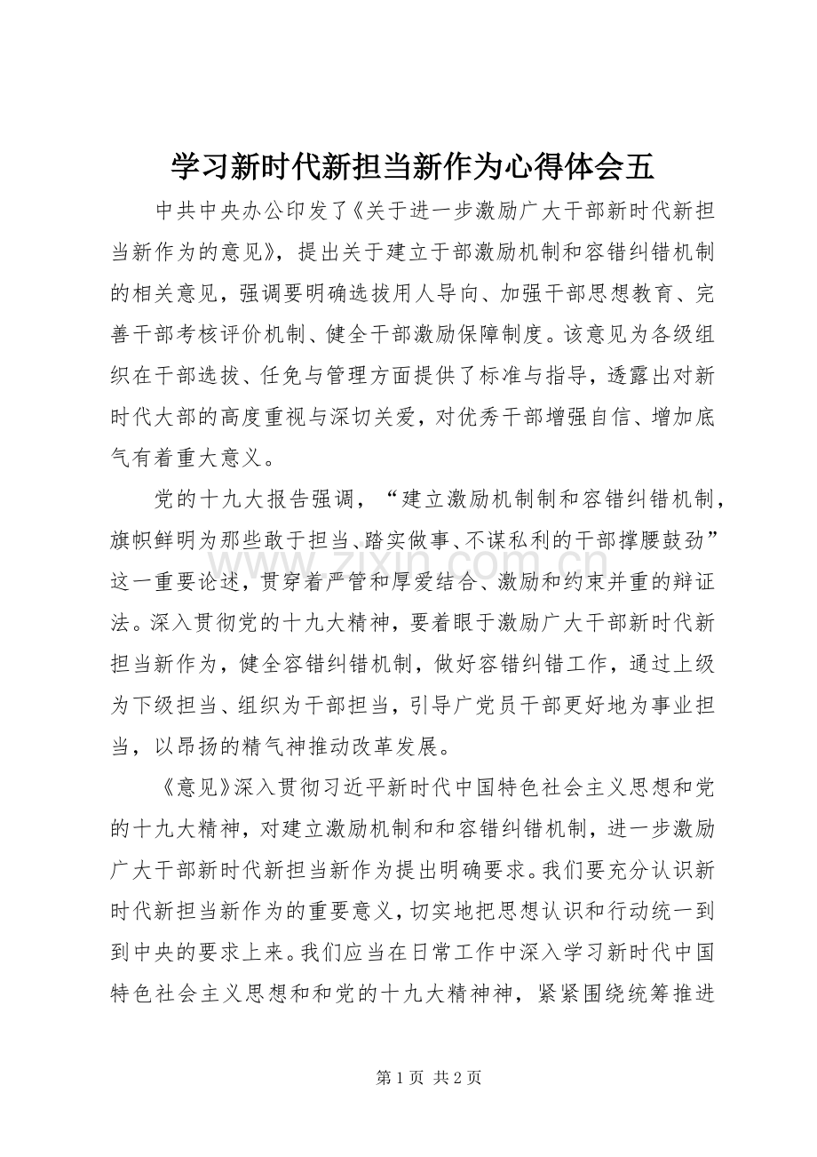学习新时代新担当新作为心得体会五.docx_第1页