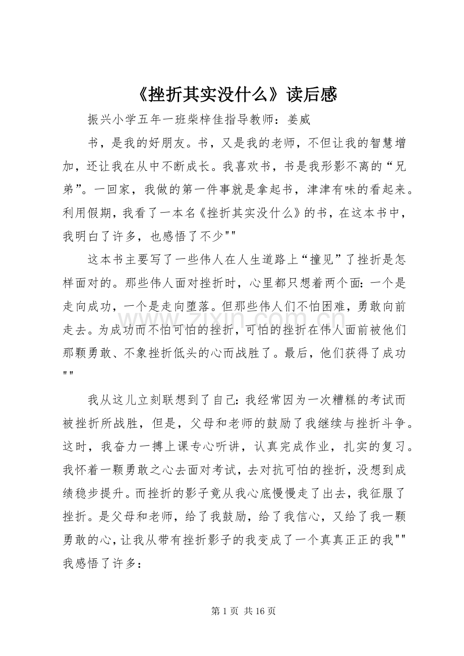 《挫折其实没什么》读后感.docx_第1页
