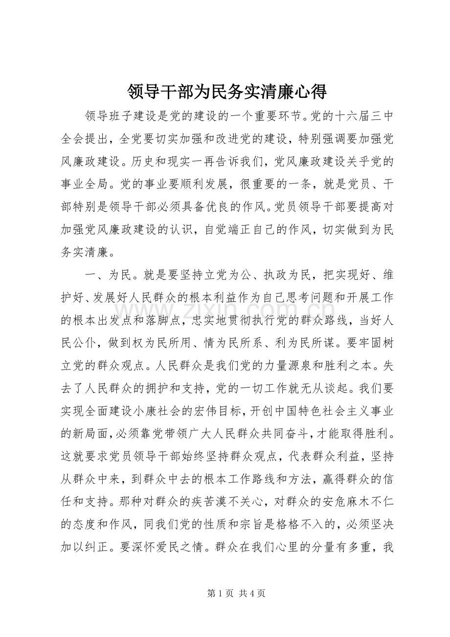 领导干部为民务实清廉心得.docx_第1页