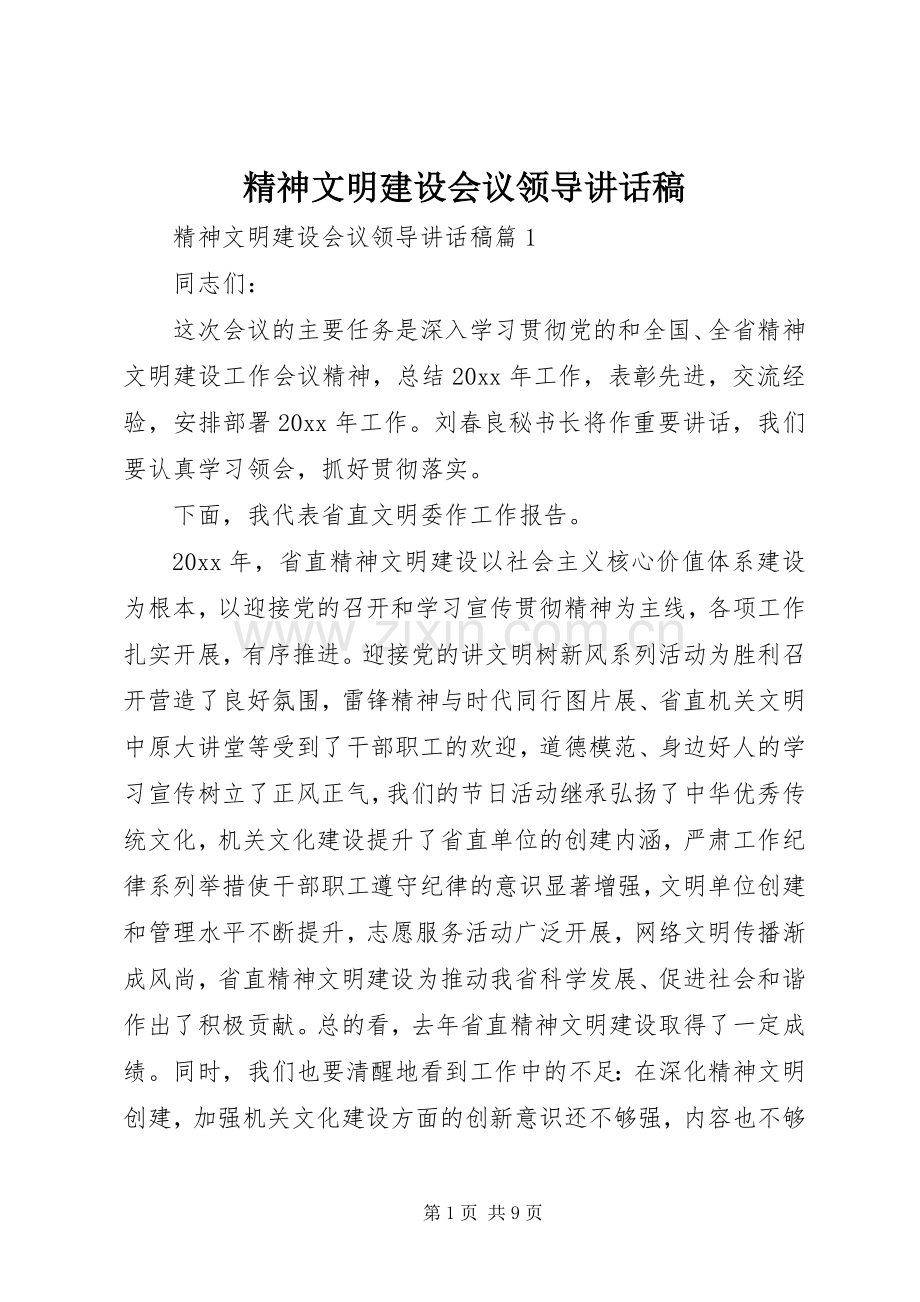 精神文明建设会议领导讲话稿.docx_第1页