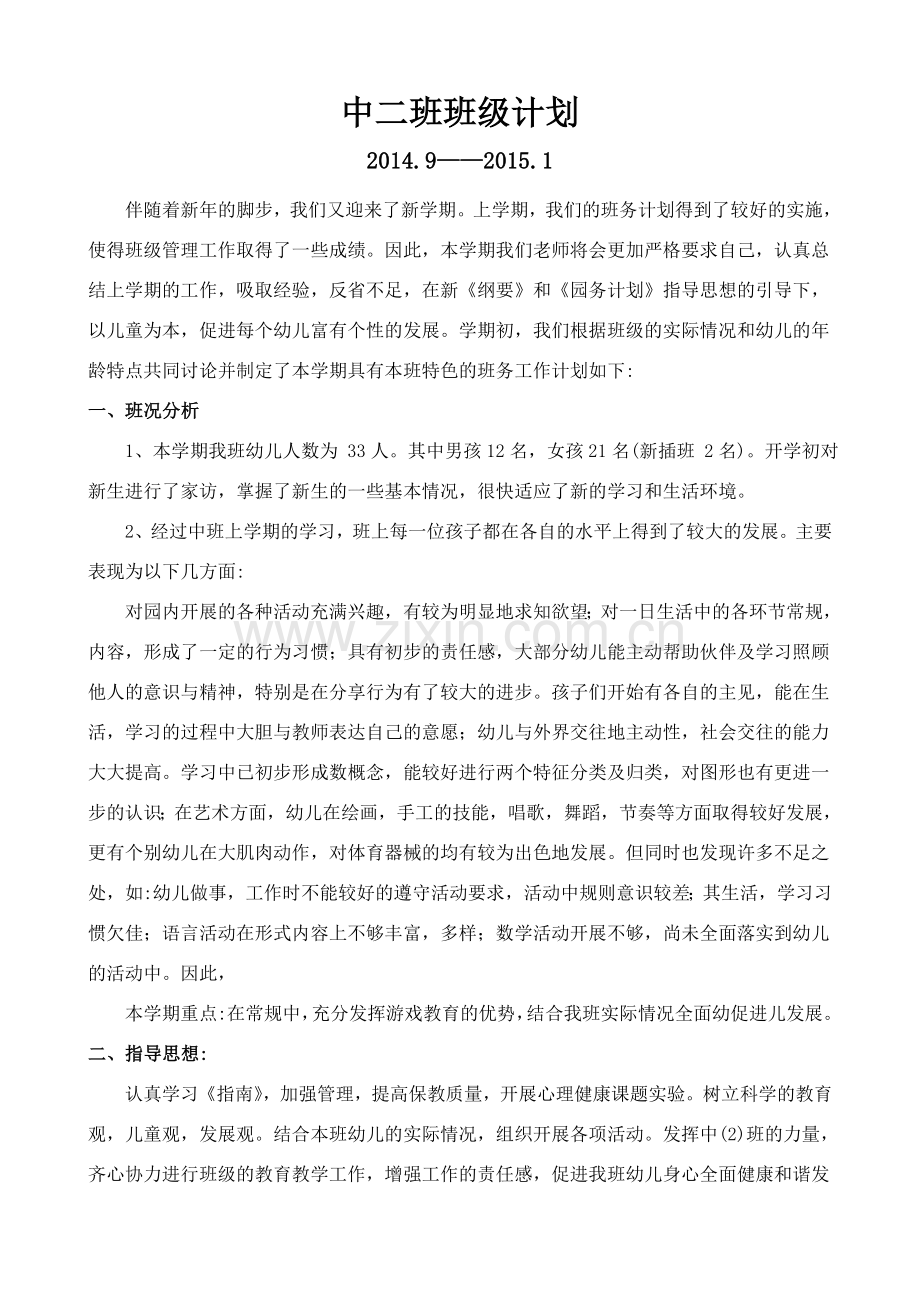 班级工作计中二班划.doc_第1页