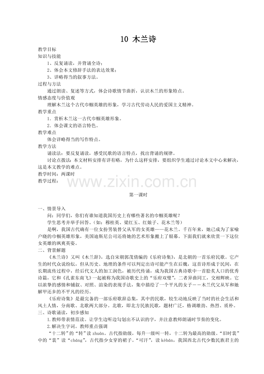 (部编)初中语文人教七年级下册8、木兰诗.doc_第1页