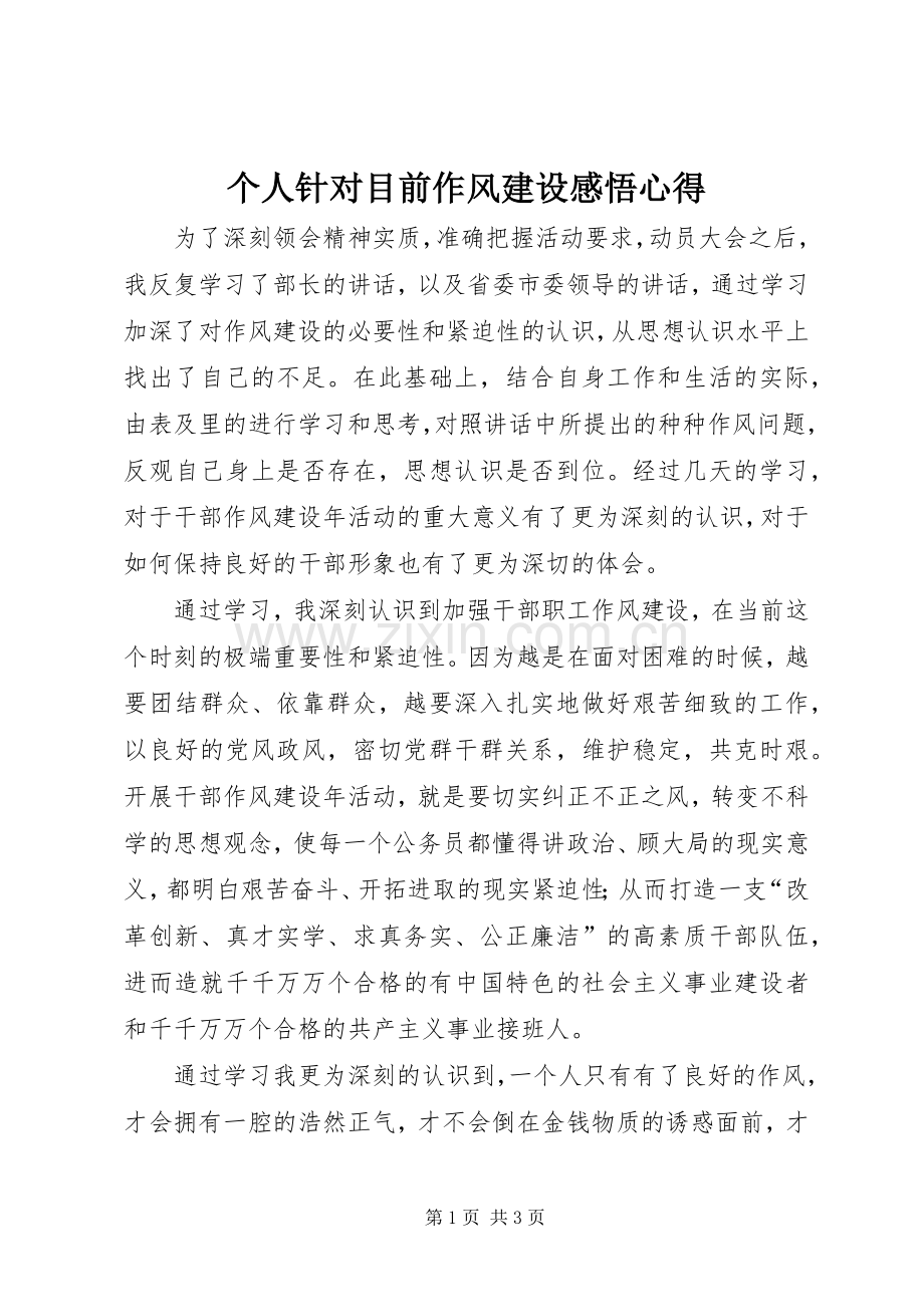 个人针对目前作风建设感悟心得.docx_第1页