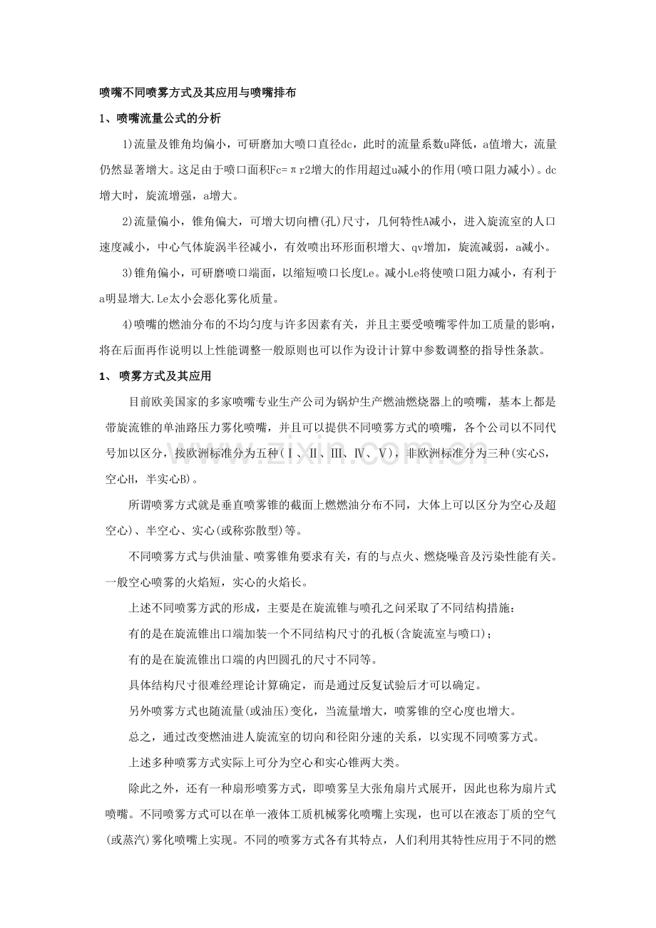 喷嘴不同喷雾方式及其应用与喷嘴排布.doc_第1页