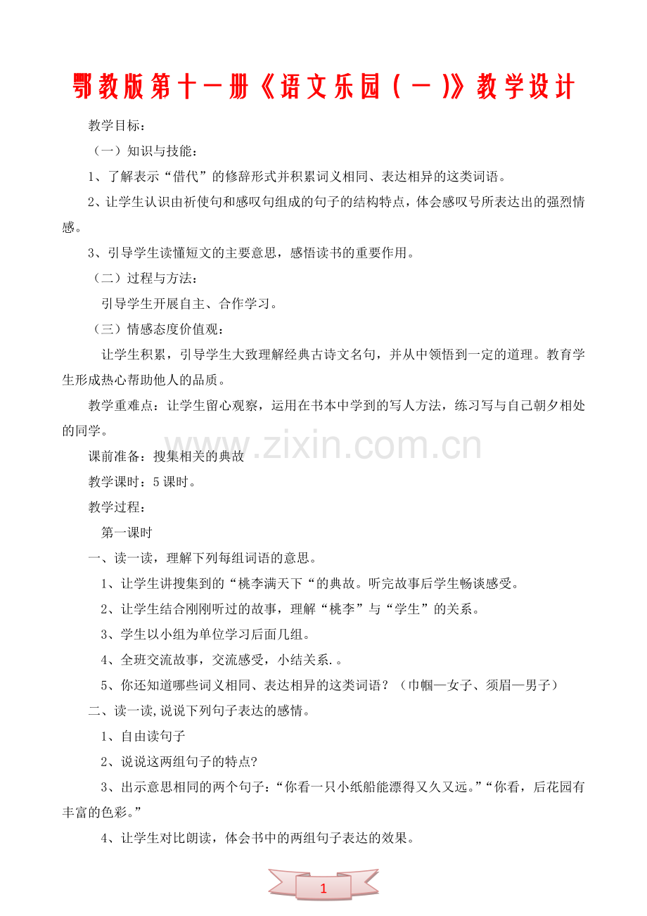 鄂教版第十一册《语文乐园(一)》教学设计.doc_第1页