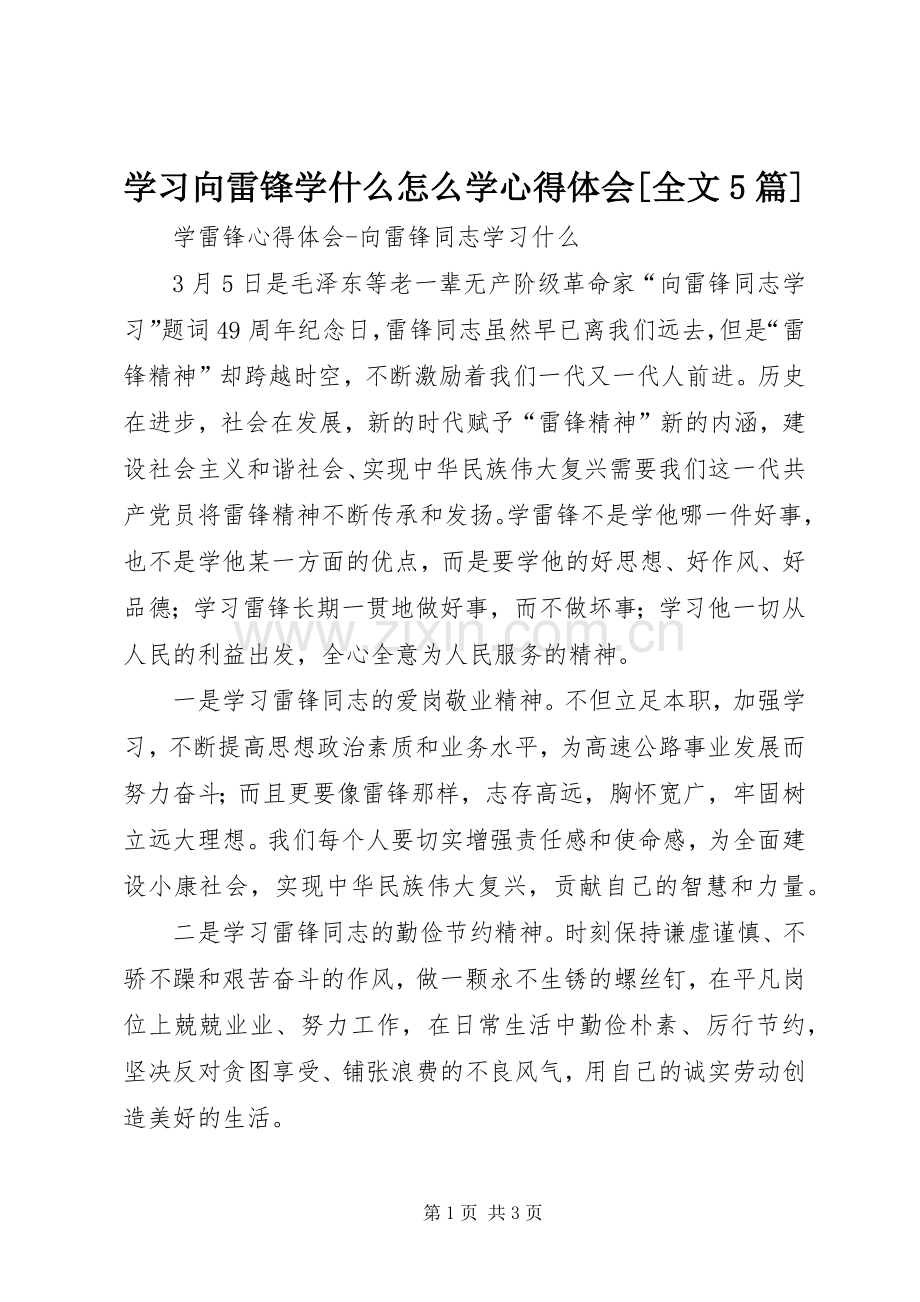 学习向雷锋学什么怎么学心得体会[全文5篇].docx_第1页