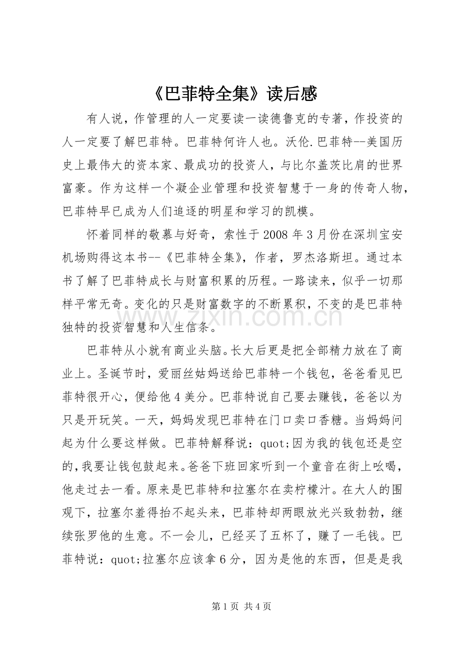 《巴菲特全集》读后感.docx_第1页