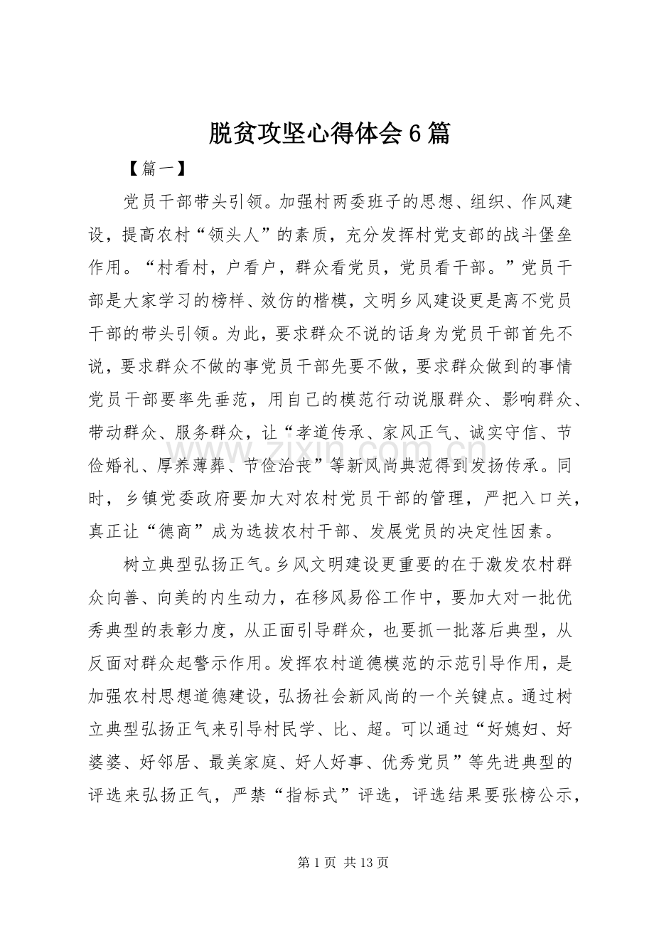 脱贫攻坚心得体会6篇.docx_第1页